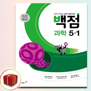 백점 과학 5-1 초등 5학년 (2025/당일출고/사은품), 과학영역, 초등5학년