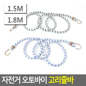 자전거 오토바이 고리줄바 1.5/1.8m 자전거줄 자전거끈 탄성로프, 1.8M, 1개