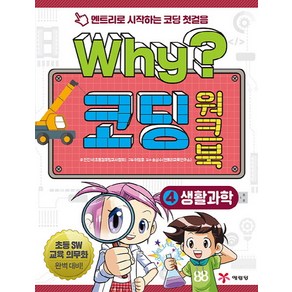 Why? 코딩 워크북 4: 생활과학:엔트리로 시작하는 코딩 첫걸음  초등 SW 교육 의무화 대비, 예림당, Why 코딩 워크북