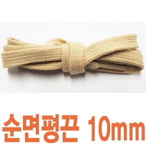 순면평끈 10mm 색상 길이선택 넓은 신발끈 운동화끈 신꾸네