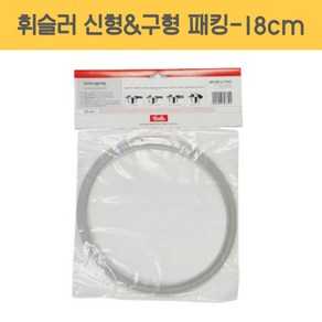 정품 휘슬러 구형신형 압력솥 패킹 실리콘바킹 18cm (1.8L), 1개