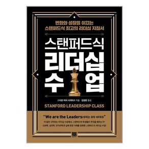 [로크미디어]스탠퍼드식 리더십 수업 : 변화와 성장을 이끄는 스탠퍼드식 최고의 리더십 지침서