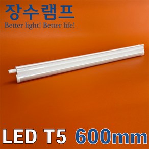 장수램프 LED T5 간접조명 싱크대 커튼박스 라인 형광등, 전구색, 1개, 600mm