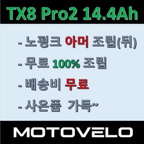 재고전화문의필수 / 2022모토벨로 전기자전거 TX8 프로2 14.4/19.2Ah