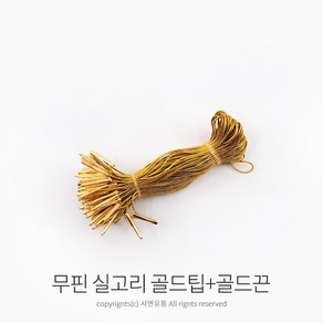 kimspp 라벨용 무핀 실고리(약100개) 택실고리 택고리 택끈 택핀 상표끈 라벨끈, 골드팁+골드끈, 1개