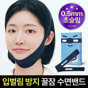 고요 코코밴드 입벌림방지 밴드 수면용 턱밴드