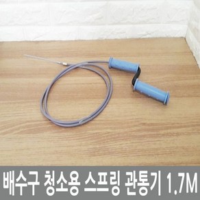 배수구 청소용 스프링 관통기 1.7M