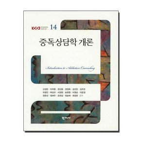 중독상담학 개론, 학지사