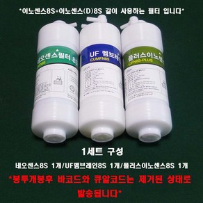 코웨이 정수기 정품필터 네오센스+UF멤브레인+이노센스 8S 봉투개봉 제품 1세트, 1개