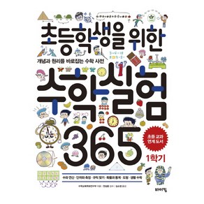 초등학생을 위한 수학실험 365 1학기:개념과 원리를 바로잡는 수학 사전