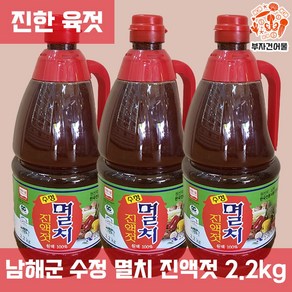 멸치액젓 숙성 남해안멸치젓 김장양념 수정 멸치 진액젓 2.2kg, 1개, 진한 육젓