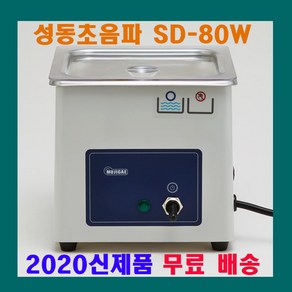 성동초음파 SD-80W SD-80H SD-100H SD-120H 소형 초음파 세척기 안경 귀금속 세정