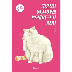 고양이 털갈이엔 브레이크가 없지:본격 애묘 개그 만화, 북폴리오