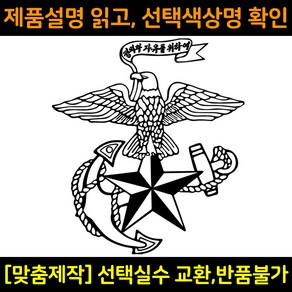 차량용스티커 자동차데칼 DS516 해병대앵카 ROKMC 해병전우회