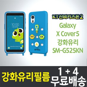 콤비몰 KT신비키즈폰2 키즈폰 액정화면보호 강화유리필름 9H 방탄 2.5D 투명 Galaxy XCove 5 SM-G525N 갤럭시 엑스커버5 케이티 스마트V폰 어린이 핸드 휴대, 5개입