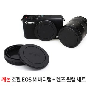 캐논 호환 EOS M 미러리스용 바디캡+렌즈 뒷캡 세트, 호환 EOS M 바디캡+렌즈 뒷캡 세트, 1개