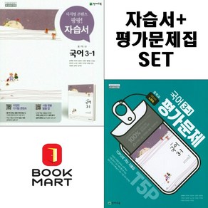 북마트 2024년 천재교육 중학교 중학국어 3-1 자습서+평가문제집 중등 (노미숙 교과서편) 3학년 1학기세트구성 ISBN-9791125949862, 국어영역, 중등3학년