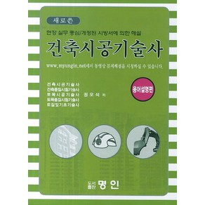 새로쓴건축시공기술사 용어설명편, 명인