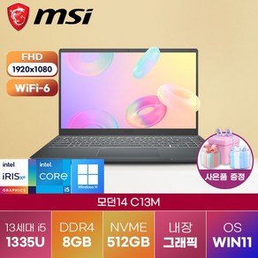 MSI 노트북 모던14 C13M-i5 (425) 휴대용 13세대 윈도우11 프로 탑재 초경량 가성비 노트북 (코어i5-1335U/Iis Xe 그래픽), WIN11 Po, 8GB, 512GB, 코어i5, black