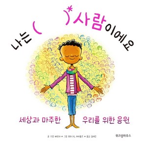 나는 ( ) 사람이에요:세상과 마주한 우리를 위한 응원, 위즈덤하우스