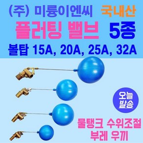 플러팅밸브 볼탑 15A 20A 25A 32A 5종류 변기부속 물탱크수위조절 국내산 일반용 연결봉 60mm 120mm 2종 (주)미륭이엔씨