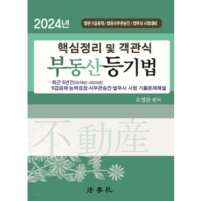 2024 핵심정리 및 객관식 부동산등기법 8판 오영관 법학사