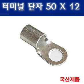 터미널단자 50X12 압착단자 링타입 삼진단자공업