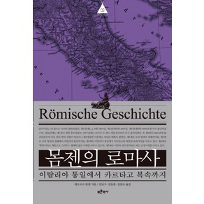 몸젠의 로마사 3: 이탈리아 통일에서 카르타고 복속까지, 푸른역사, 테오도르 몸젠(Theodo Mommsen)