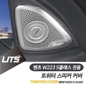 벤츠튜닝파츠 S클래스 신형 트위터 스피커몰딩 부착식, W223-S클래스-21년이후