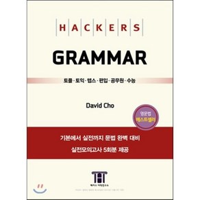 Hackers Grammar 해커스 그래머 : 토플ㆍ토익ㆍ텝스ㆍ편입ㆍ공무원ㆍ수능