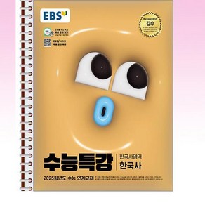 EBS 수능특강 한국사영역 한국사 - 스프링 제본선택, 제본안함, 역사영역