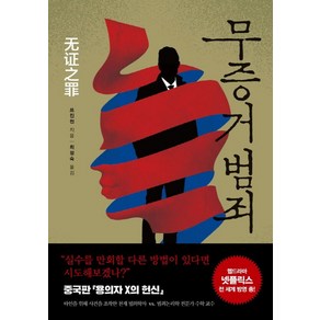 무증거 범죄, 한스미디어, 쯔진천