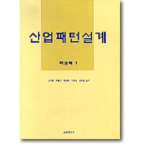 산업패턴설계: 여성복 1, 교학연구사, 나미향 등저