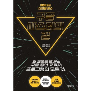 구글 마스터의 길:한 권으로 끝내는 구글 공인 교육자 프로그램의 모든 것, 테크빌교육, 구글 마스터의 길, 신민철, 전효진, 서광석, 박정철(저)