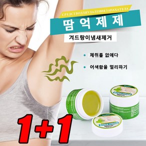 1+1 겨드랑이 냄새 제거 체취 줄이다 겨드랑이냄새 겨드랑이 땀 억제제, 2개