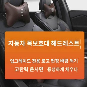 링컨 어드벤처 파일럿 MKZ 콘티넨탈 MKC 항해사 허리보호 쿠션 시트 헤드레스트