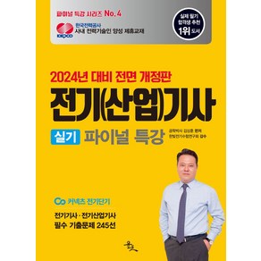 2024 전기(산업)기사 실기 파이널 특강:전기기사 전기산업기사 필수 기출문제 245선, 윤조북스