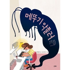 메뚜기 악플러, 산하, 한영미