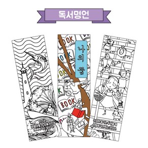 컬러링 책갈피(독서명언/혼합형)/포스비브테크 (0), 디자인2