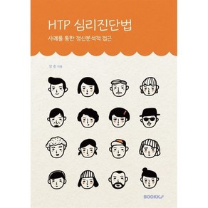 HTP 심리진단법, 장준 저, BOOKK(부크크)