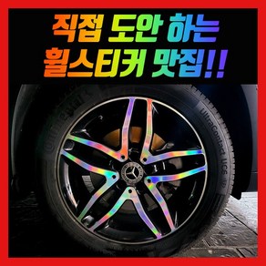 홀로그램 휠스티커 벤츠 GLA220 18인치, 차량 1대분, 1개