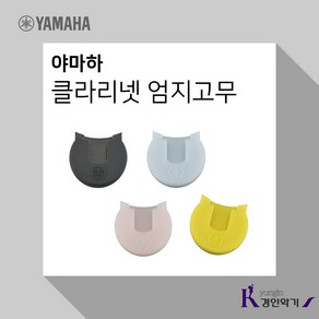 YAMAHA 야마하 THUMB REST 클라리넷 엄지고무 손고무, 야마하 엄지고무 블랙, 1개