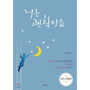 나는 괜찮아요:박영현 휴먼 에세이