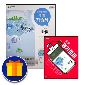 천재교육 중학교 한문 1 2 3 학년 자습서 평가문제집 중학 중등 안대회 중1 중2 중3 1학기 2학기, 사은품+천재 중등 한문 평가 안대회, 중등1학년