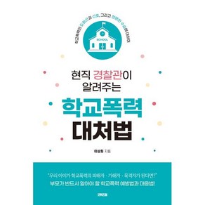 현직 경찰관이 알려주는 학교폭력 대처법:학교폭력의 도화선과 신호 그리고 현명한 수습에 대하여, 굿위즈덤, 이상희