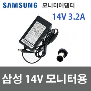 삼성 14V 3.21A 45W 어댑터 모니터아답타 A4514DSM 벌크 전원케이블포함