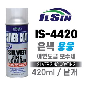 일신 실버 징크 코트 아연도금보수제 IS-4420 420ml, 1개