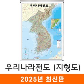 [지도코리아] 우리나라지도 지형 79*110cm 롤스크린 소형 - 우리나라 대한민국 한국 남한 북한 한반도 지형도 전국 고속 도로 지도 전도, 코팅 - 롤스크린 (소형)