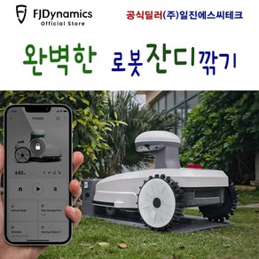 경계라인전선설치없는FJD로봇잔디깍기 (FR4000) 위성RTK적용 라이더센서와 RGB비전센서와 APP제어 산업용등급 구역설정 장애물감지. 금지구역설정, 10개