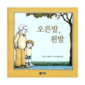 오른발 왼발 - 비룡소의 그림동화 37 (양장)